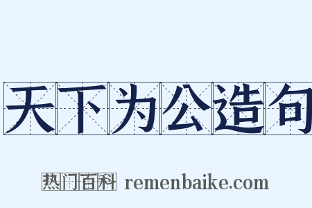 天下为公造句是什么意思的图片